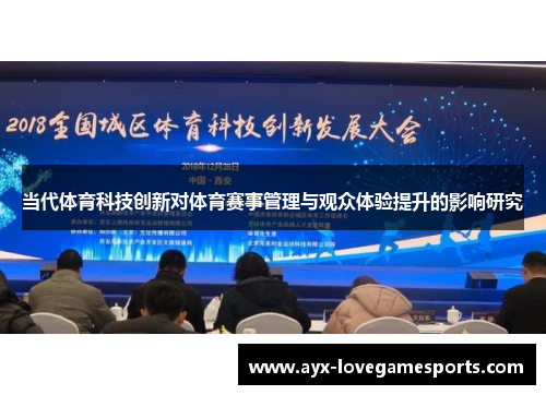 当代体育科技创新对体育赛事管理与观众体验提升的影响研究