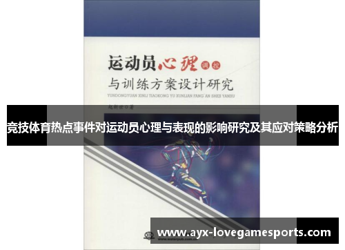 竞技体育热点事件对运动员心理与表现的影响研究及其应对策略分析