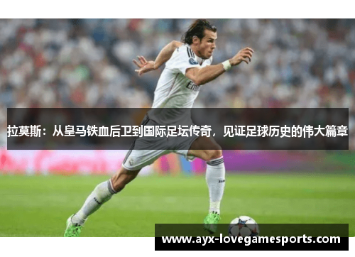 拉莫斯:从皇马铁血后卫到国际足坛传奇,见证足球历史的伟大篇章 拉莫斯:从皇马铁血后卫到国际足坛传奇,见证足球历史的伟大篇章