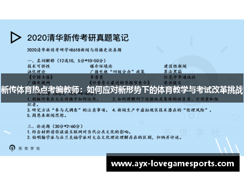 新传体育热点考编教师:如何应对新形势下的体育教学与考试改革挑战 新传体育热点考编教师:如何应对新形势下的体育教学与考试改革挑战
