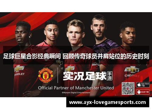 足球巨星合影经典瞬间 回顾传奇球员并肩站位的历史时刻