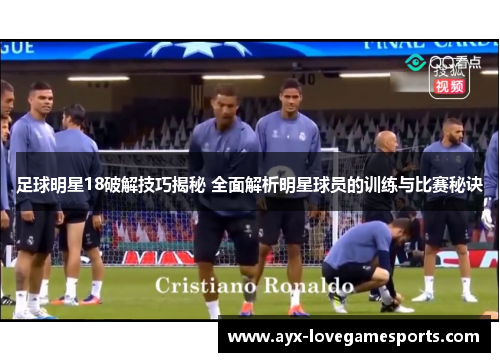 足球明星18破解技巧揭秘 全面解析明星球员的训练与比赛秘诀