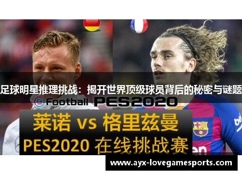 足球明星推理挑战：揭开世界顶级球员背后的秘密与谜题
