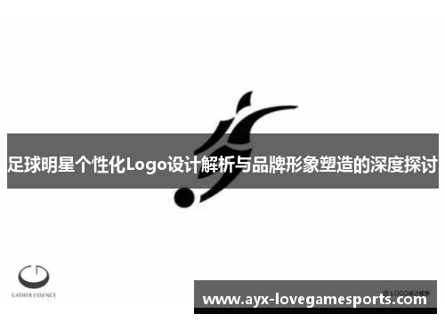 足球明星个性化Logo设计解析与品牌形象塑造的深度探讨 足球明星个性化Logo设计解析与品牌形象塑造的深度探讨