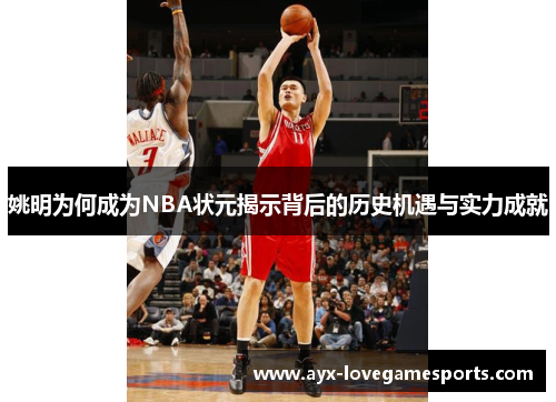姚明为何成为NBA状元揭示背后的历史机遇与实力成就