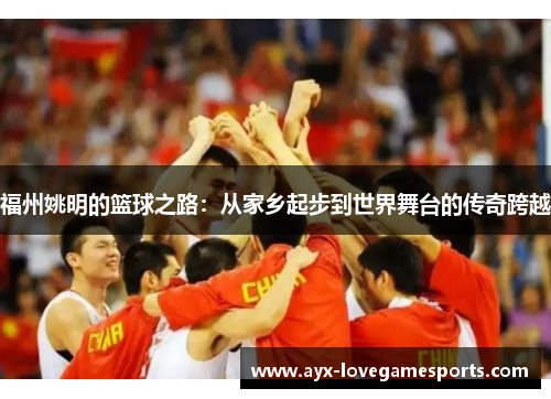 福州姚明的篮球之路：从家乡起步到世界舞台的传奇跨越