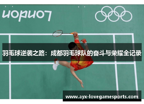 羽毛球逆袭之路：成都羽毛球队的奋斗与荣耀全记录