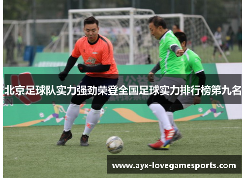 北京足球队实力强劲荣登全国足球实力排行榜第九名