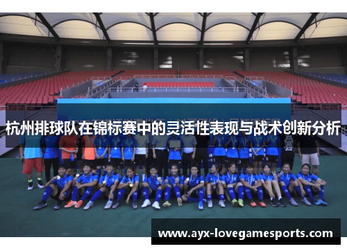 杭州排球队在锦标赛中的灵活性表现与战术创新分析