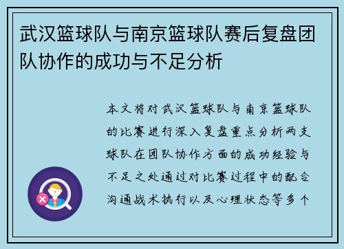 武汉篮球队与南京篮球队赛后复盘团队协作的成功与不足分析