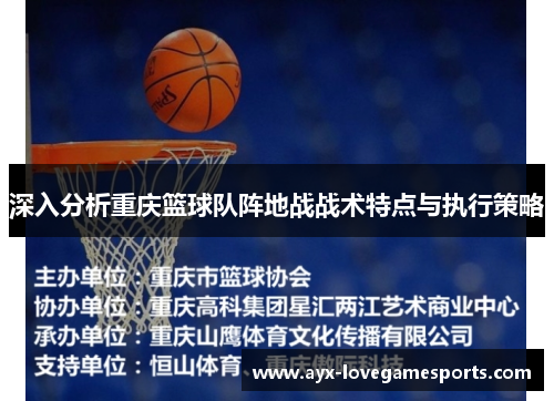 深入分析重庆篮球队阵地战战术特点与执行策略