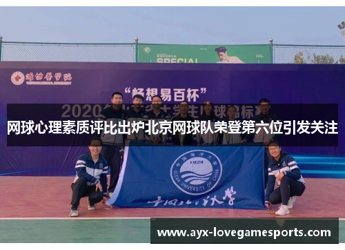 网球心理素质评比出炉北京网球队荣登第六位引发关注