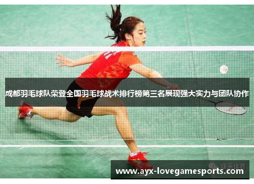成都羽毛球队荣登全国羽毛球战术排行榜第三名展现强大实力与团队协作