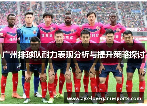 广州排球队耐力表现分析与提升策略探讨