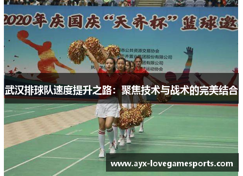 武汉排球队速度提升之路：聚焦技术与战术的完美结合