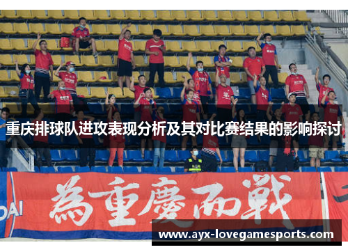 重庆排球队进攻表现分析及其对比赛结果的影响探讨