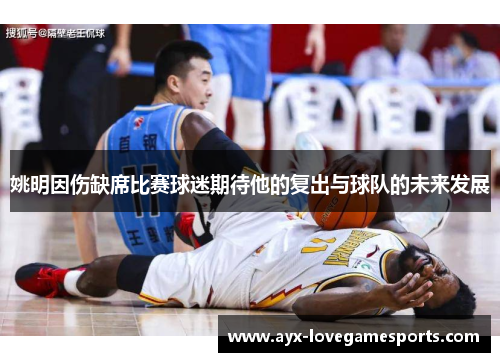 姚明因伤缺席比赛球迷期待他的复出与球队的未来发展
