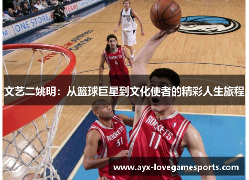 文艺二姚明：从篮球巨星到文化使者的精彩人生旅程