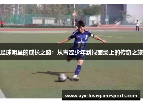 足球明星的成长之路：从青涩少年到绿茵场上的传奇之旅