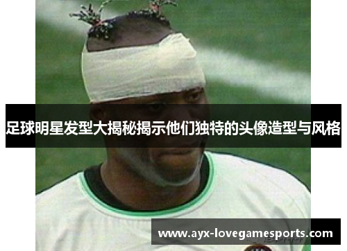 足球明星发型大揭秘揭示他们独特的头像造型与风格