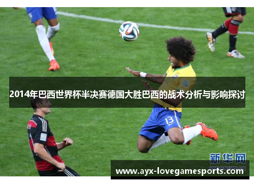 2014年巴西世界杯半决赛德国大胜巴西的战术分析与影响探讨