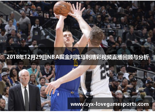 2018年12月29日NBA掘金对阵马刺精彩视频直播回顾与分析