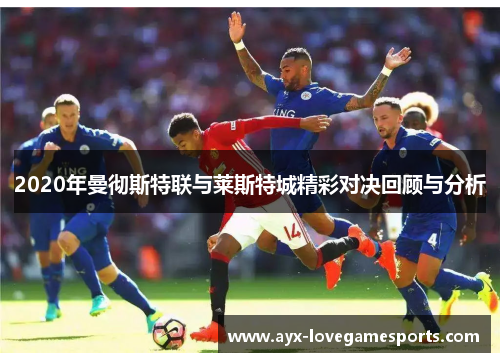 2020年曼彻斯特联与莱斯特城精彩对决回顾与分析