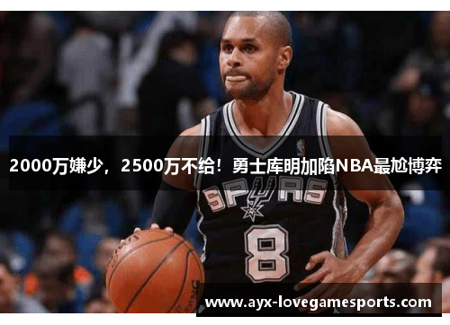 2000万嫌少，2500万不给！勇士库明加陷NBA最尬博弈