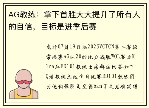 AG教练:拿下首胜大大提升了所有人的自信,目标是进季后赛 AG教练:拿下首胜大大提升了所有人的自信,目标是进季后赛