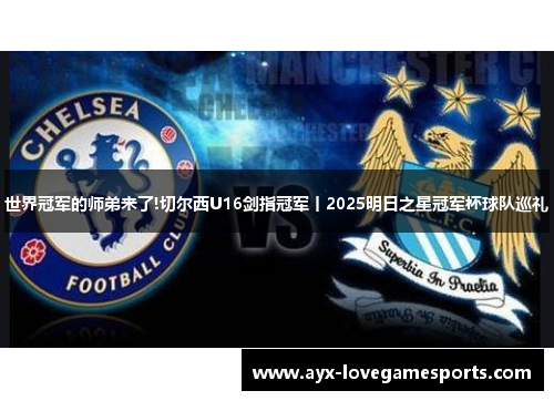 世界冠军的师弟来了!切尔西U16剑指冠军丨2025明日之星冠军杯球队巡礼 世界冠军的师弟来了!切尔西U16剑指冠军丨2025明日之星冠军杯球队巡礼