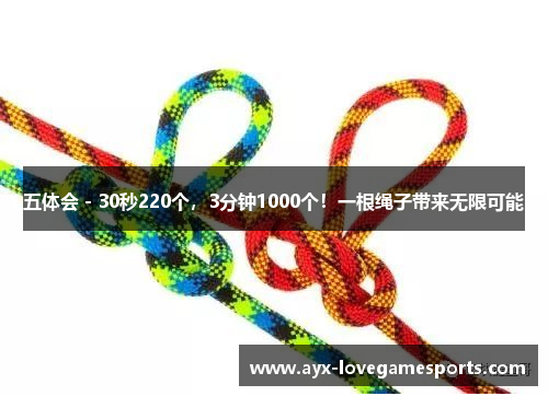五体会 - 30秒220个，3分钟1000个！一根绳子带来无限可能
