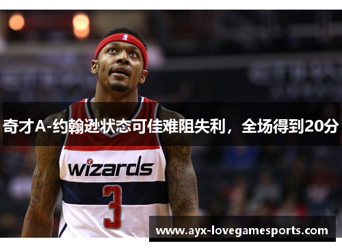 奇才A-约翰逊状态可佳难阻失利，全场得到20分