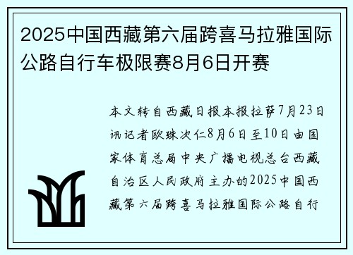2025中国西藏第六届跨喜马拉雅国际公路自行车极限赛8月6日开赛 2025中国西藏第六届跨喜马拉雅国际公路自行车极限赛8月6日开赛