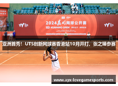 亚洲首秀！UTS创新网球赛香港站10月开打，张之臻参赛