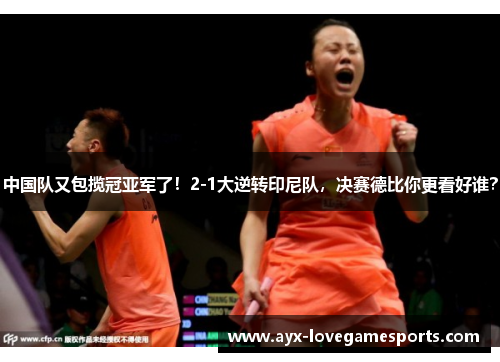 中国队又包揽冠亚军了！2-1大逆转印尼队，决赛德比你更看好谁？