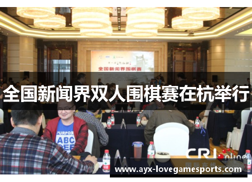 全国新闻界双人围棋赛在杭举行