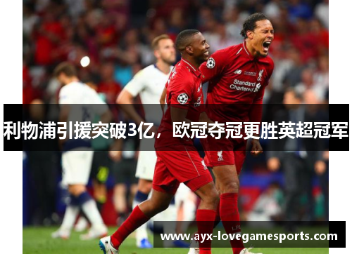 利物浦引援突破3亿，欧冠夺冠更胜英超冠军