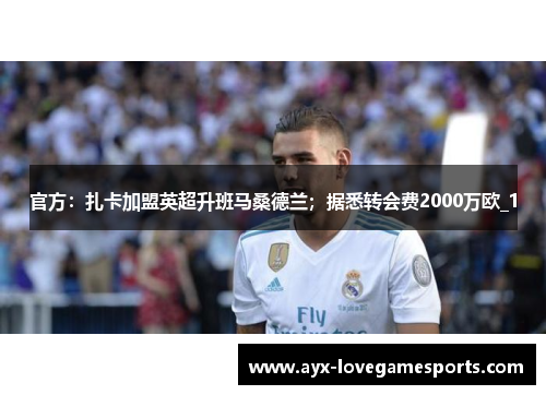 官方:扎卡加盟英超升班马桑德兰;据悉转会费2000万欧_1 官方:扎卡加盟英超升班马桑德兰;据悉转会费2000万欧_1