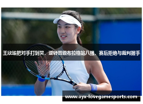 王欣瑜把对手打到哭,逆转晋级布拉格站八强,赛后拒绝与裁判握手 王欣瑜把对手打到哭,逆转晋级布拉格站八强,赛后拒绝与裁判握手