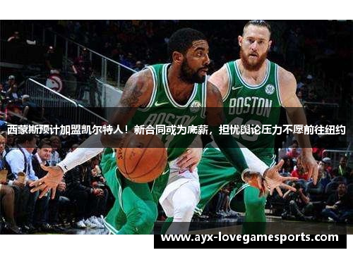 西蒙斯预计加盟凯尔特人！新合同或为底薪，担忧舆论压力不愿前往纽约