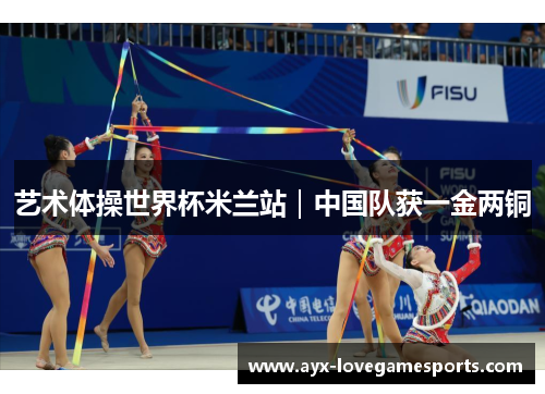 艺术体操世界杯米兰站｜中国队获一金两铜