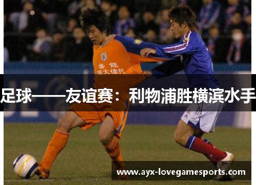 足球——友谊赛:利物浦胜横滨水手 足球——友谊赛:利物浦胜横滨水手