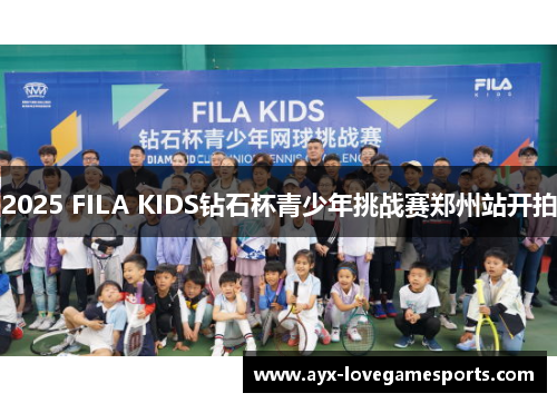 2025 FILA KIDS钻石杯青少年挑战赛郑州站开拍