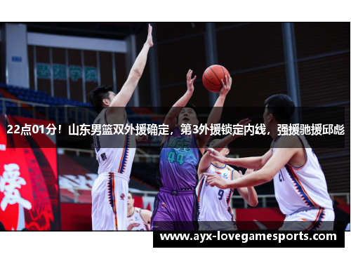 22点01分!山东男篮双外援确定,第3外援锁定内线,强援驰援邱彪 22点01分!山东男篮双外援确定,第3外援锁定内线,强援驰援邱彪