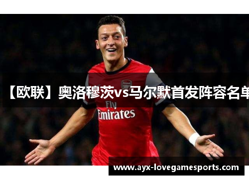 【欧联】奥洛穆茨vs马尔默首发阵容名单 【欧联】奥洛穆茨vs马尔默首发阵容名单