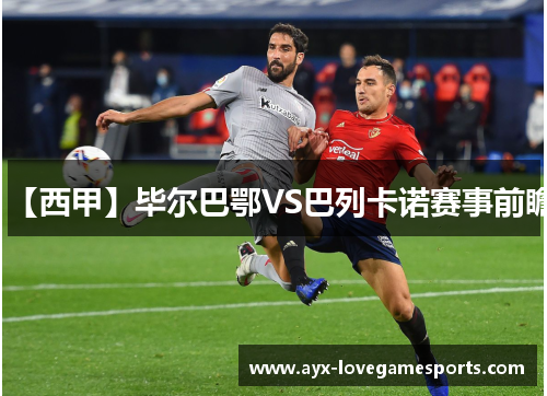 【西甲】毕尔巴鄂VS巴列卡诺赛事前瞻