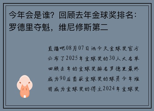 今年会是谁?回顾去年金球奖排名:罗德里夺魁,维尼修斯第二 今年会是谁?回顾去年金球奖排名:罗德里夺魁,维尼修斯第二