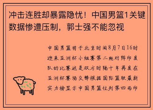 冲击连胜却暴露隐忧！中国男篮1关键数据惨遭压制，郭士强不能忽视