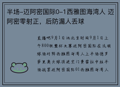 半场-迈阿密国际0-1西雅图海湾人 迈阿密零射正,后防漏人丢球 半场-迈阿密国际0-1西雅图海湾人 迈阿密零射正,后防漏人丢球