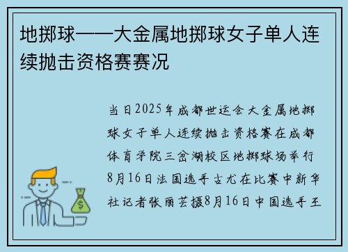 地掷球——大金属地掷球女子单人连续抛击资格赛赛况